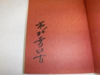 幕末維新珠玉の一言 : 心に響く人生訓