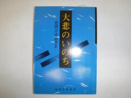大悲のいのち