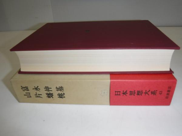 富永仲基 ; 山片蟠桃(水田紀久校注 ; 有坂隆道校注) / 古書の旭文堂書店 / 古本、中古本、古書籍の通販は「日本の古本屋」
