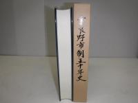 富良野市制五十年史