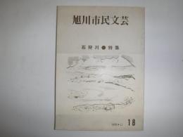 旭川市民文芸　第18号　特集　石狩川