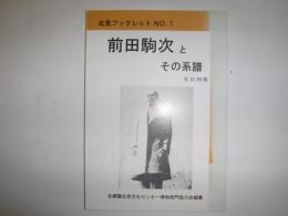 前田駒次とその系譜　北見ブックレットNO.1