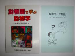 動物園で学ぶ動物学　札幌円山動物園を探る