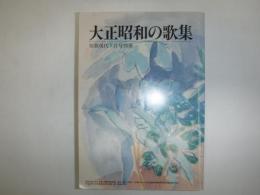 大正昭和の歌集　短歌現代7月号別冊