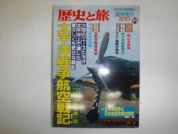 太平洋戦争航空戦記　歴史と旅　臨時増刊