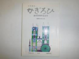 かぎろひ　創刊30周年記念号　通巻250