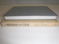 土地利用変化とその問題