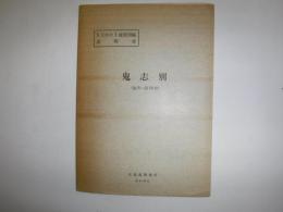 鬼志別 北海道宗谷支庁