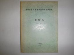 上猿払 北海道宗谷支庁・留萌支庁