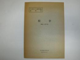 枝幸 北海道宗谷支庁