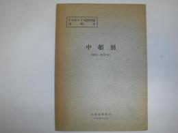 中頓別 北海道宗谷支庁