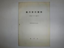 旭川市の現勢　図表でみる旭川