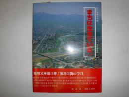 まちは生きている（上巻）　旭川市街の今昔　旭川文庫3