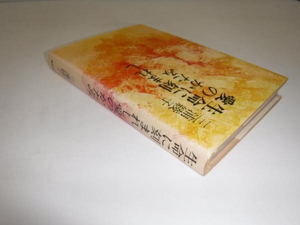 生命に刻まれし愛のかたみ(三浦綾子, 前川正 共著) / 古本、中古本、古