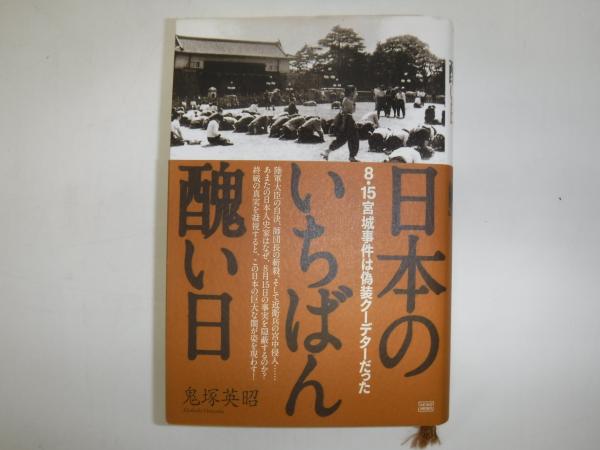 日本のいちばん醜い日 8・15宮城事件は偽装クーデターだった 日本のいちばん醜い日 : 8・15宮城事件は偽装クーデターだった