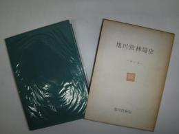 旭川営林局史