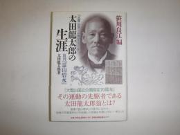 太田龍太郎の生涯 : 「大雪山国立公園」生みの親 : 復刊『霊山碧水』