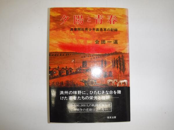 今 話題 の 人気 商品 : 夕陽と青春 満蒙開拓青少年義勇軍の記録(合田一道 古本 / 著) 人文+社会