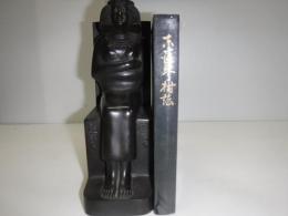 東藻琴村誌　裸本