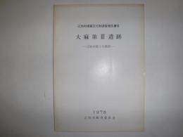 大麻第3遺跡　江別市文化財調査報告書6