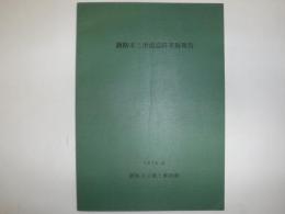 釧路市三津浦遺跡発掘報告