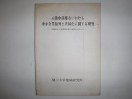 内陸中核都市における中小企業振興と共同化に関する研究 : 木製家具・建具製造業の集団を中心に