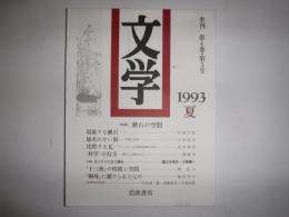 文学　特集　漱石の空間　1993夏　