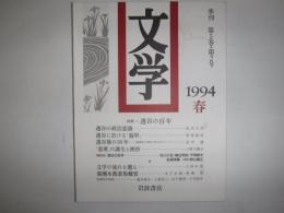 文学　特集　透谷の百年　1994春