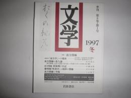 文学　特集　南方熊楠　1997冬