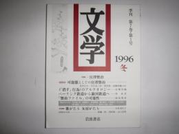 文学　特集　宮澤賢治　1996冬