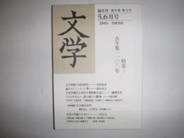 文学　特集　古今集1100年　2005年5・6月号