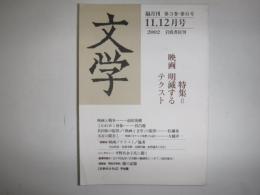 文学　特集　映画　明滅するテクスト　2002年11.12月号