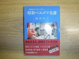 昭和ベエゴマ奇譚　旺文社文庫