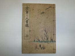 陸軍軍人書鑑