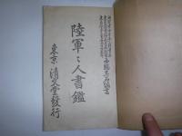 陸軍軍人書鑑