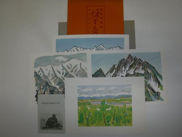 北海道の山 : 坂本直行水彩スケッチ(坂本直行 著) / 古本、中古本、古