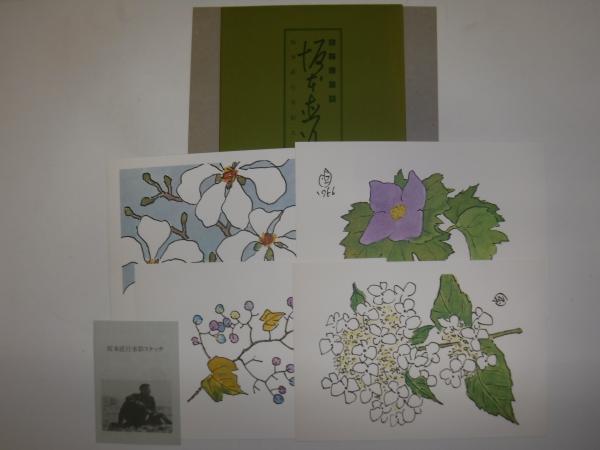 北ぐにの花 : 坂本直行水彩スケッチ(坂本直行 著) / 古本、中古本、古