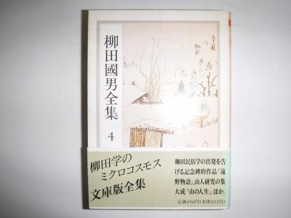 柳田国男全集(柳田 国男【著】) / 古本、中古本、古書籍の通販は