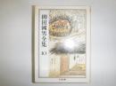柳田国男全集 10 ＜ちくま文庫＞