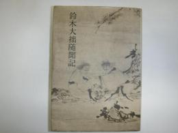 鈴木大拙随聞記
