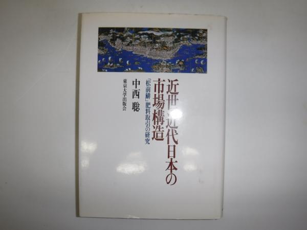 近世・近代日本の市場構造　「松前鯡」肥料取引の研究-