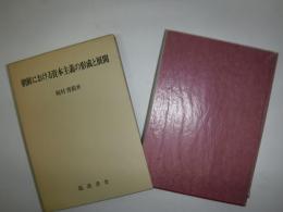 朝鮮における資本主義の形成と展開