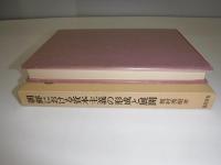 朝鮮における資本主義の形成と展開