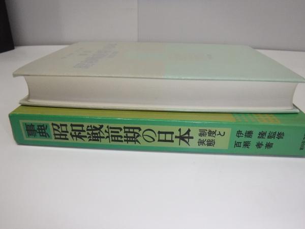 事典昭和戦前期の日本 : 制度と実態