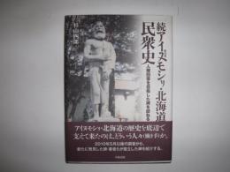 アイヌモシリ (蝦夷地) ・北海道の民衆史