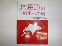 北海道の洋服化への道 : 函館を中心に