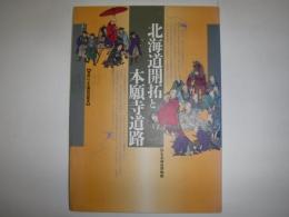 北海道開拓と本願寺道路 ; 資料による開拓の歴史