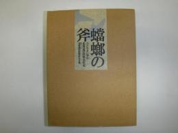 蟷螂の斧　ひたむきに歩む北海道の出版文化史　昭和22年北海道出版物総合目録