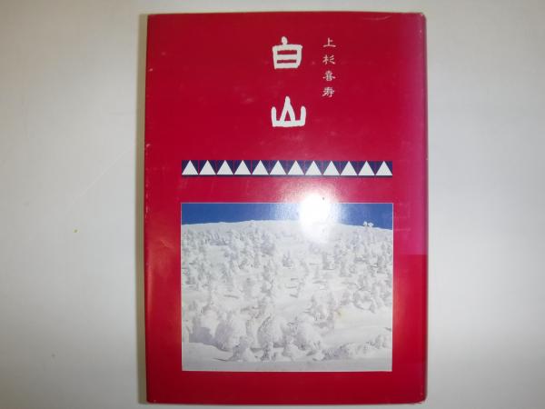 【中古】 山の本　３７/白山書房 中古】 山の本 37/白山書房