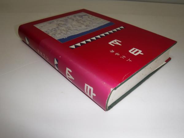 中古】 山の本 37/白山書房